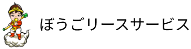 ぼうごリースサービス